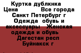 Куртка(дублкнка) › Цена ­ 2 300 - Все города, Санкт-Петербург г. Одежда, обувь и аксессуары » Женская одежда и обувь   . Дагестан респ.,Буйнакск г.